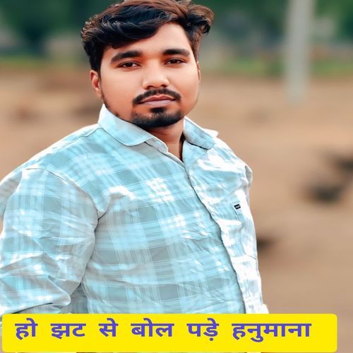 हो झट से बोल पड़े हनुमाना