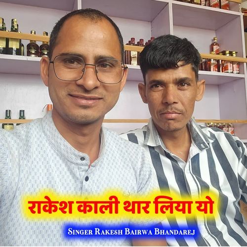 राकेश काली थार लिया यो