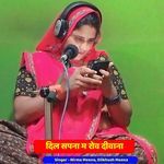 दिल सपना म रोव दीवाना