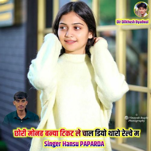 छोरी मोनह बन्या टिकट ले चाल डियो थारो रेल्वे म