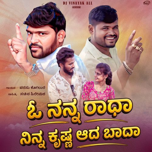ಓ ನನ್ನ ರಾಧಾ ನಿನ್ನ ಕೃಷ್ಣ ಆದ ಬಾದಾ