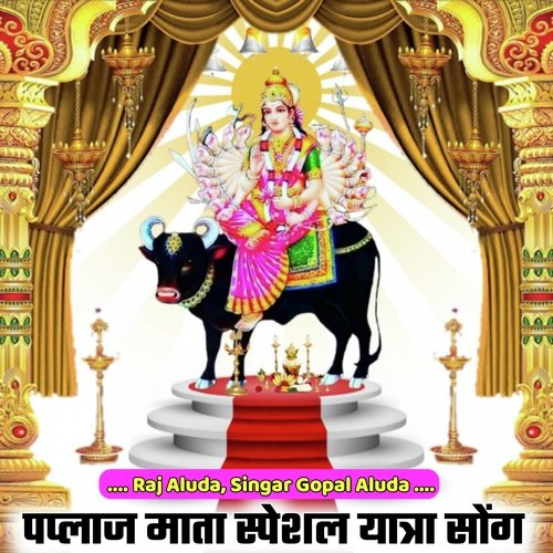 Paplaj Mata Special Yatra Song