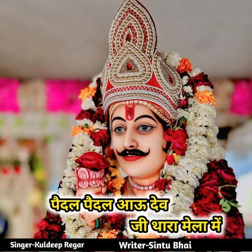 Pedal Pedal Aau Dev Ji Thara Mela Mein