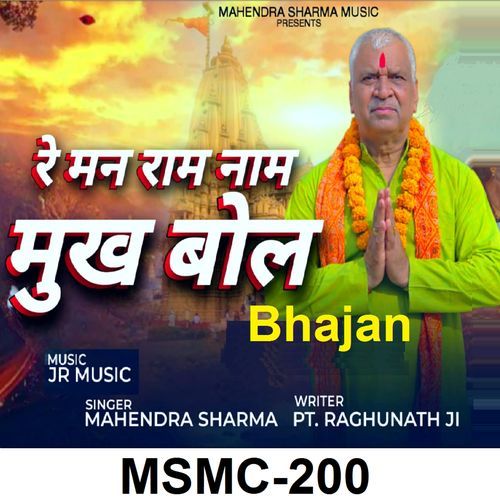 Re Man Ram Nam Mukh Bol