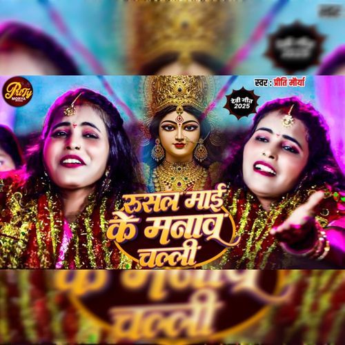 Rusal Maai Ke Manawe Chali