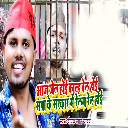 Aaj Jel Hai Kalhe Bel Hoi Sapa Ke Sarkar Me Relam Rel Hoi