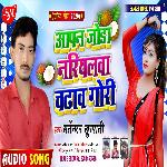 Aapan Joda Nariyalwa Chadaw Gori (Bhojpuri Song)