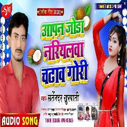 Aapan Joda Nariyalwa Chadaw Gori (Bhojpuri Song)