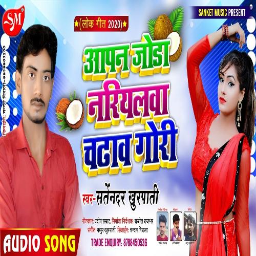 Aapan Joda Nariyalwa Chadaw Gori (Bhojpuri Song)