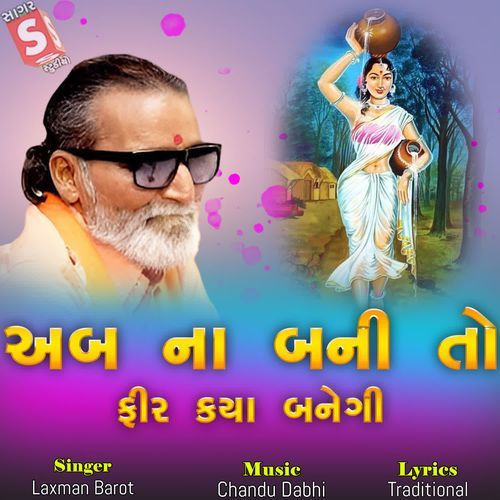 Ab Na Bani To Fir Kya Banegi