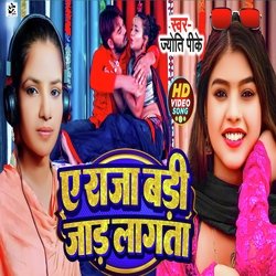 Ae Raja Badi Jaad Lagta (Bhojpuri)