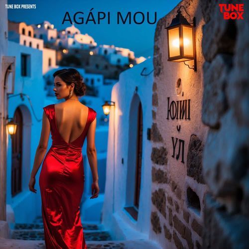 Agápi Mou