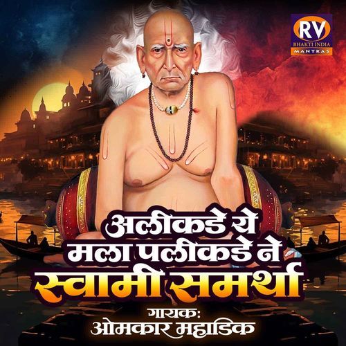 Alikade Ye Mala Palikade Ne Swami Samartha