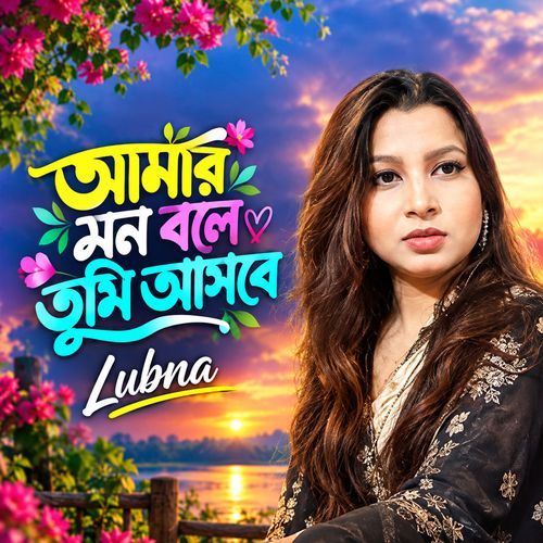 Amar Mon Bole Tumi Ashbe