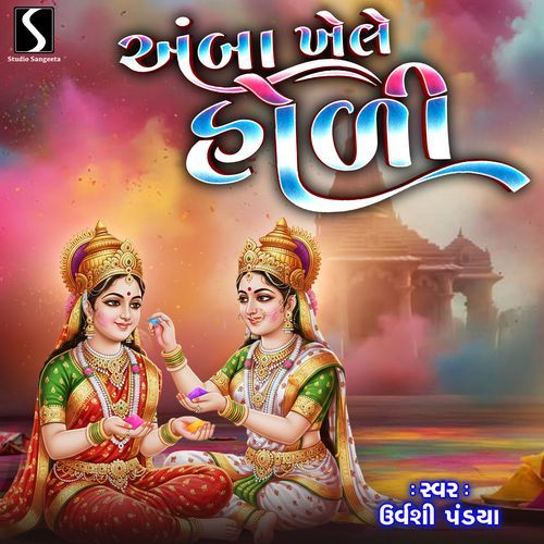 Amba Khele Holi Re