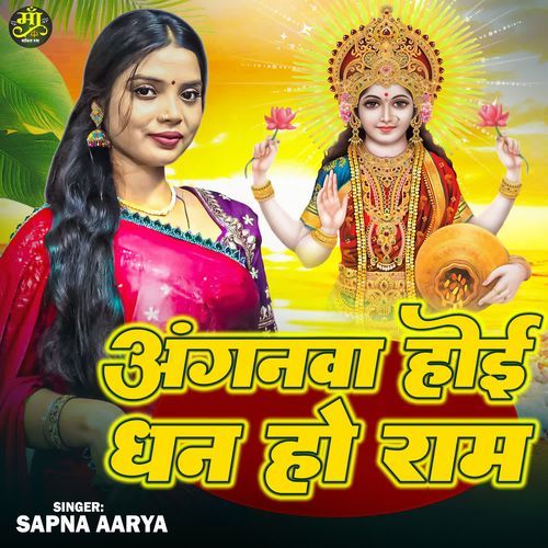 Anganwa Hoi Dhan Ho Ram