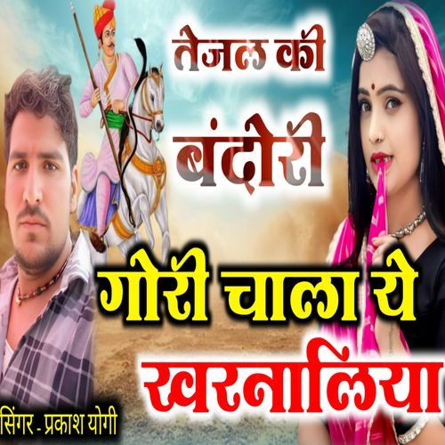 गोरी चाला ये खरनालिया