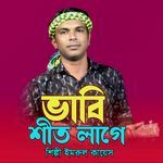 ভাবি শীত লাগে