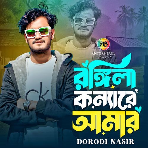 রঙ্গিলা কন্যারে আমার