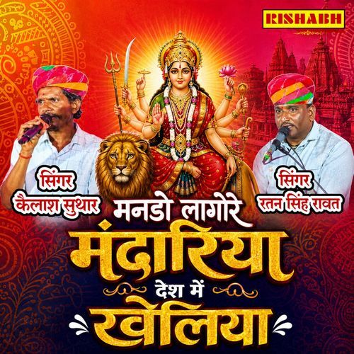 मनडो लागोरे मंदारिया देश में खेलिया