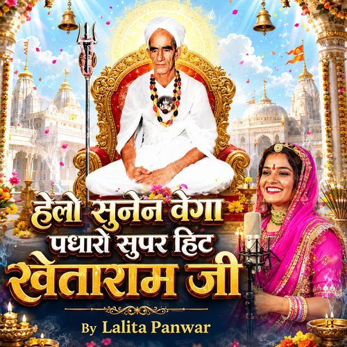 हेलो सुनेन वेगा पधारो सुपर हिट खेताराम जी