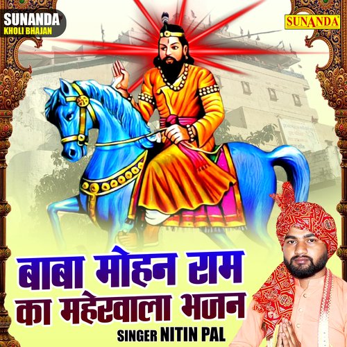 Baba Mohan Ram Ka Maherwala Bhajan