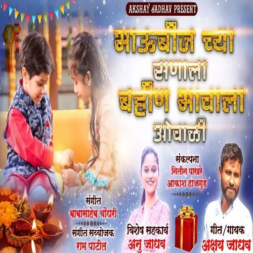 Bhaubij Chya Sanala Bahin Bhavala Ovali