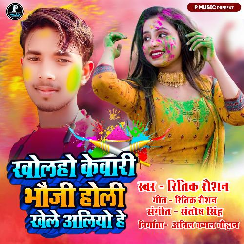 Bhauji Holi Khele Aliao He