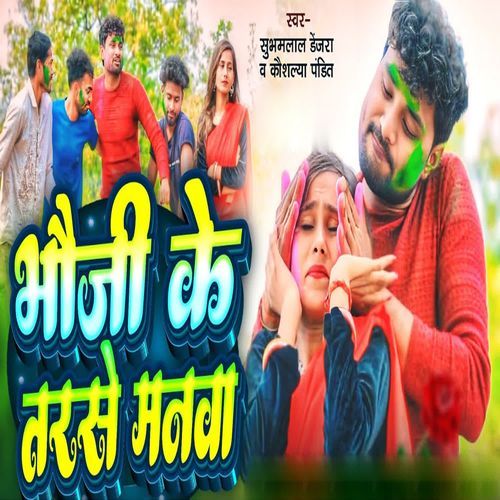 Bhauji Ke Tarse Manwa