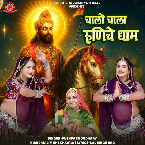 Chalo chala runiche dham