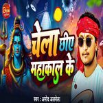 Chela Chhiye Mahakal Ke