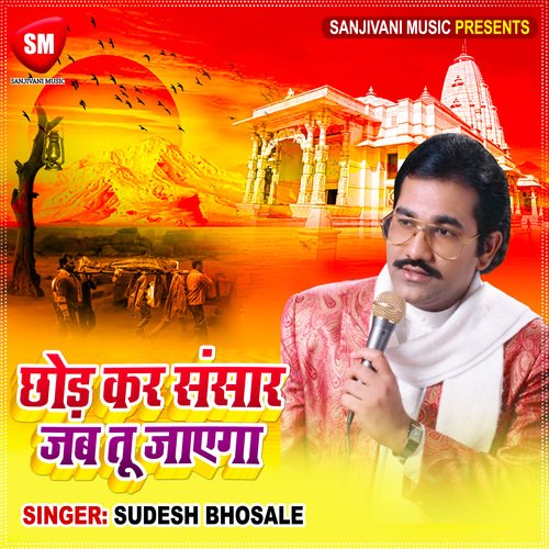 Chod Kar Sansar Jab Tu Jayega (Shri Ram Bhajan)