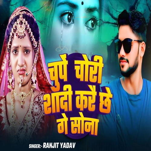 Chupe Chori Shadi Kare Chhe Ge Sona