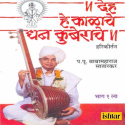 Deh He Kalache Dhan Kuberache - Hari Kirtan - Vol. 1-B1ghXUdAaFY