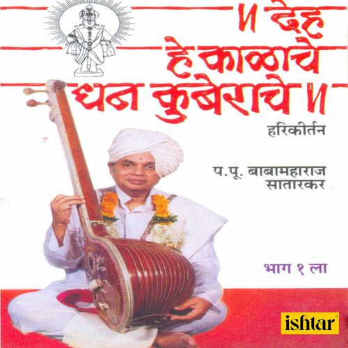 Deh He Kalache Dhan Kuberache - Hari Kirtan - Vol. 1