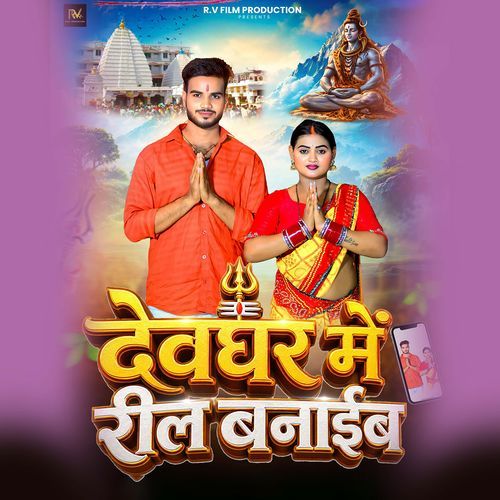 Devghar Me Reel Banaib