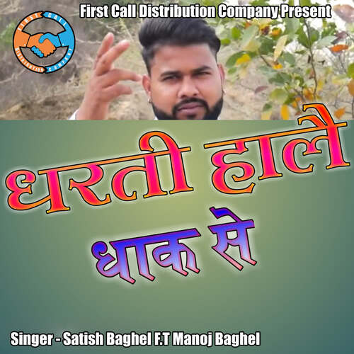 Dharti Hale Dhaak Se (feat. Manoj Baghel)