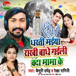 Dharti Maiya Rakhi Bandhe Gaili Chanda Mama Ke