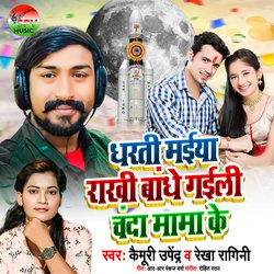 Dharti Maiya Rakhi Bandhe Gaili Chanda Mama Ke