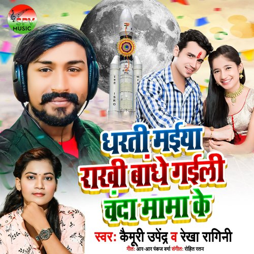 Dharti Maiya Rakhi Bandhe Gaili Chanda Mama Ke