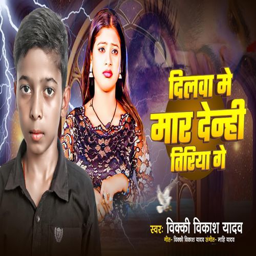 Dilva Me Mar Denhi Tiriya Ge