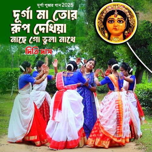 Durga Ma Tor Rup Dakhiya