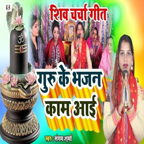 Guru Ke Bhajan Kaam Aai