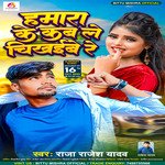 Hamara Ke Kab Le Chikhaebe Re (bhojpuri)