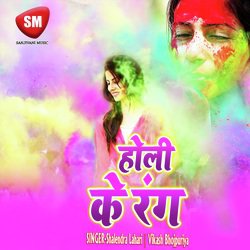 Holi Ke Rang (Bhojpuri Holi Song)