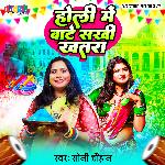 Holi Me Bate Sakhi Khatra