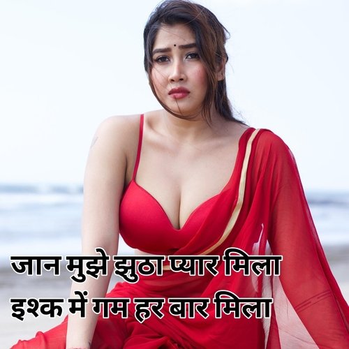 Jaan Mujhe Jhuta Pyar Mila Ishk Me Gam Har Bar Mila