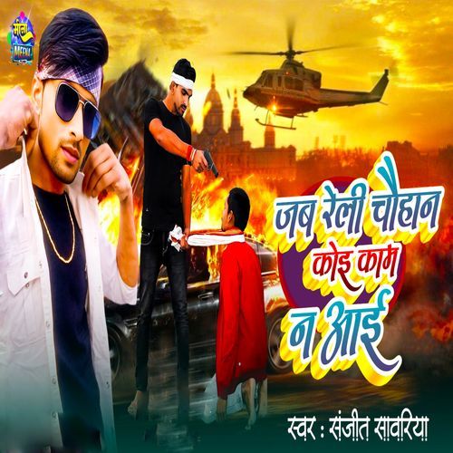 Jab Reli Chouhan Koi Kam Na Aai