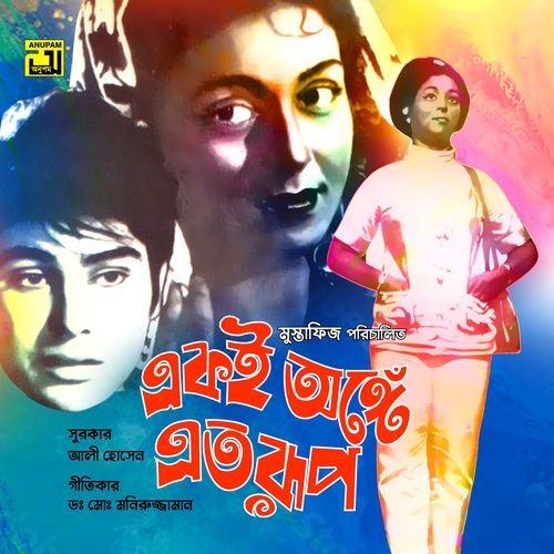 Janina Se Hridoye Keno Esheche (From "Eki Onge Eto Rup")