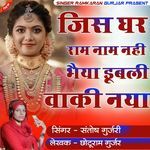 Jis Ghar Ram Naam Nahi Bhaiya Dubli Waki Nya